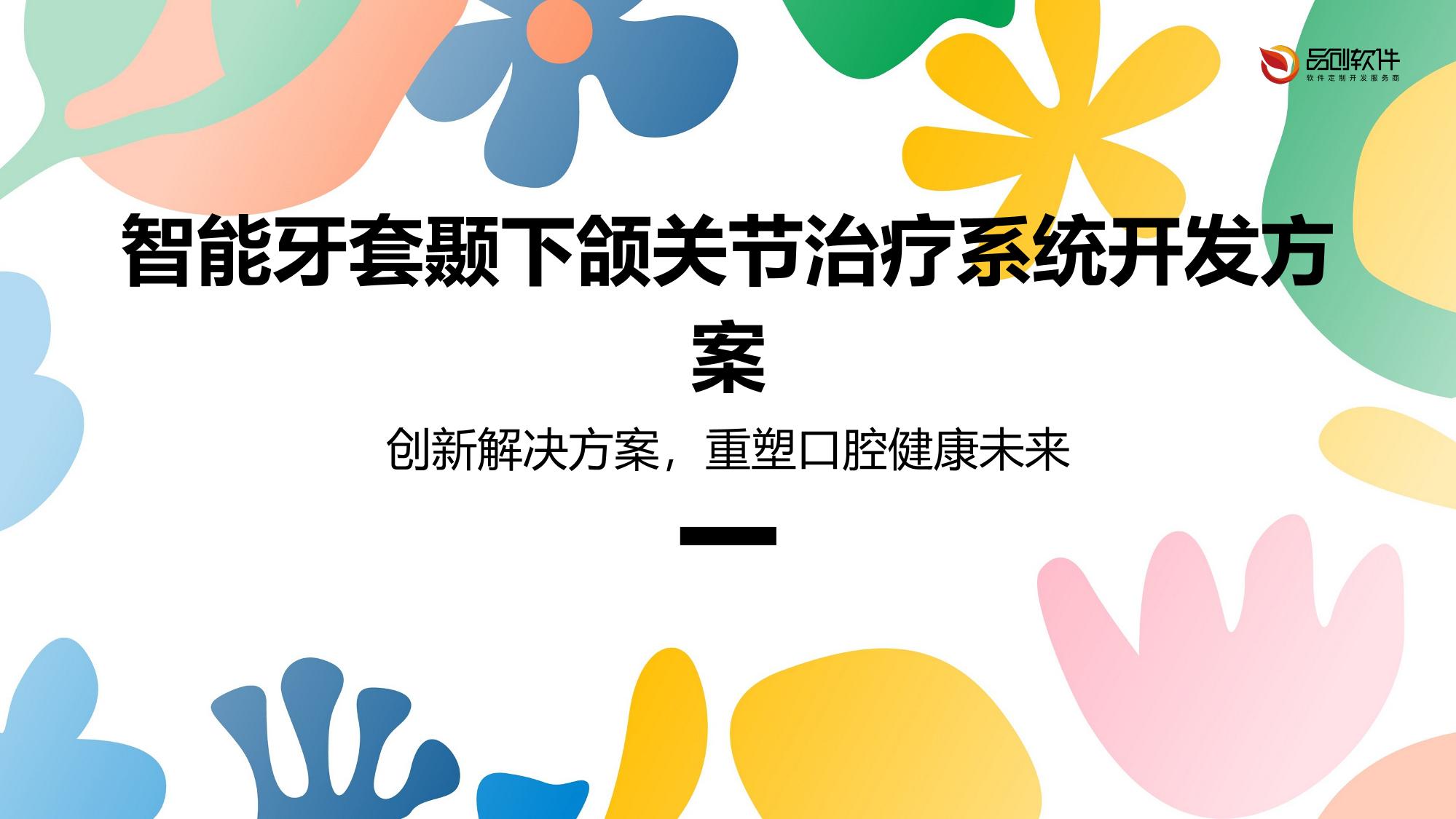 智能牙套颞下颌关节治疗系统开发方案